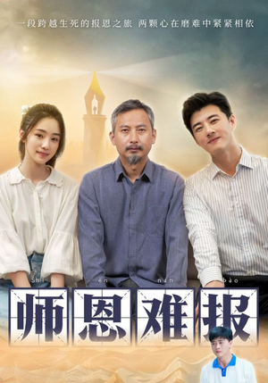 【师恩难报】44集短剧在线免费观赏