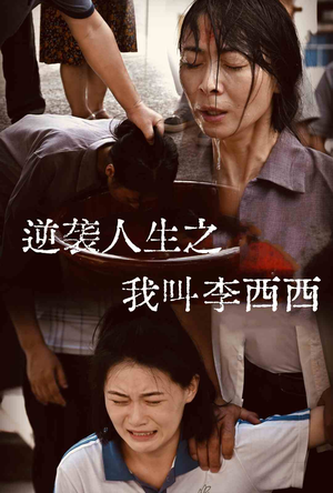 【逆袭人生之我叫李西西】36集短剧在线看全集无删