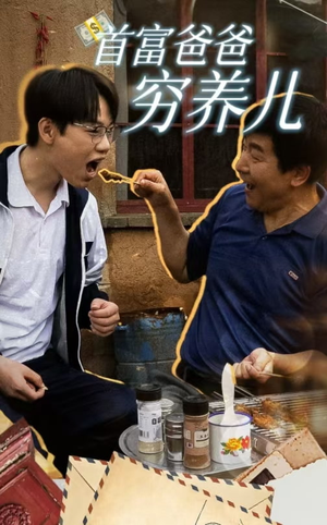 【首富爸爸穷养儿】37集免费短剧在线全览