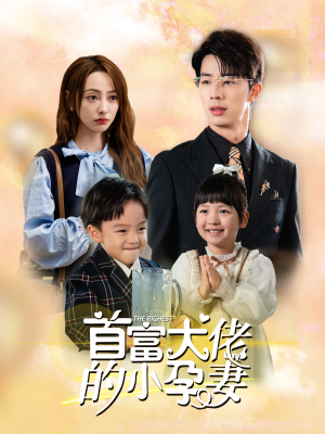 【首富大佬的小孕妻】100集免费在线看短剧