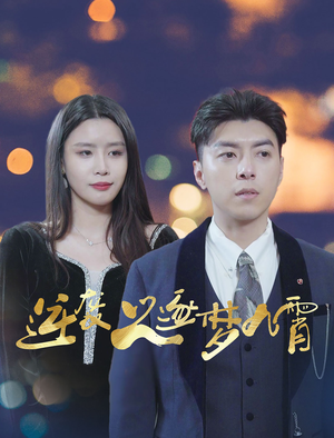 【逆袭之逐梦九霄】49集短剧在线免费观览