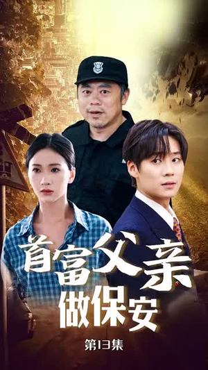 【首富父亲做保安】68集在线免费短剧全集赏看