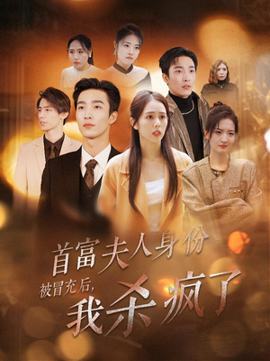 【首富夫人身份被冒充后，我杀疯了】33集短剧免费全集在线览