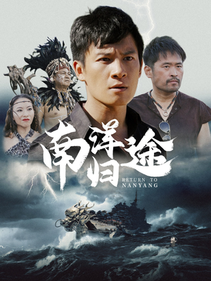 【南洋归途】61集全网免费短剧在线看