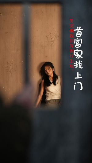 【男友骗我回贫困村生娃，首富家找上门】60集在线短剧免费畅看