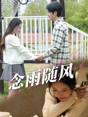 【念雨随风】60集在线短剧免费观看