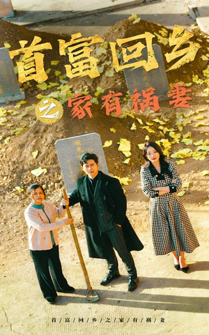 【首富回乡之家有祸妻】32集免费短剧全集细看