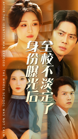 【身份曝光后全校不淡定了】63集短剧免费在线视看