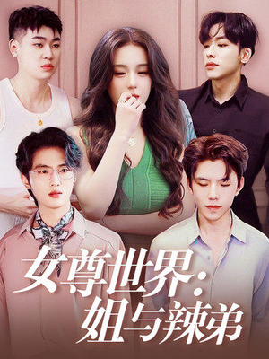 【女尊世界：姐与辣弟】36集免费短剧在线看不停