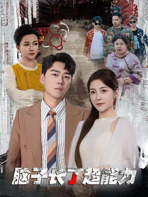 【脑子长了超能力】63集短剧全网免费看