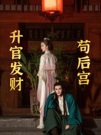 【升官发财苟后宫】83集短剧免费畅享观看