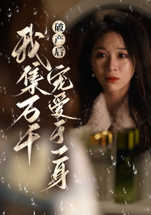 【破产后我集万千宠爱于一身】81集短剧免费在线看剧
