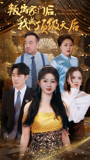 【叛出家门后，我成了顶级天后】101集免费短剧高清在线观看