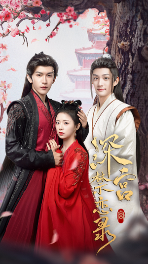 深宫禁恋录（69集）爆款短剧推荐