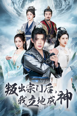 【判出宗门后，我立地成神】66集短剧在线免费观看