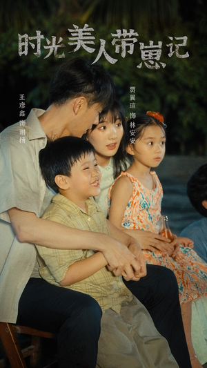 【时光美人带崽记】75集短剧全集免费畅看