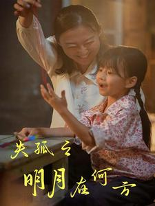 【失孤之明月在何方】32集短剧免费在线高清看