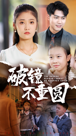 【破镜不重圆】58集短剧免费高清赏览