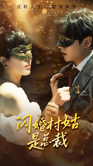 【闪婚村姑是总裁】58集在线免费看短剧全集