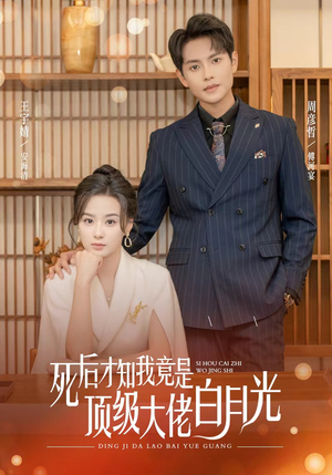 【死后才知我是顶级大佬的白月光】60集免费短剧全集畅享观看