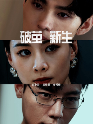 【破茧新生】41集短剧完整版免费观看