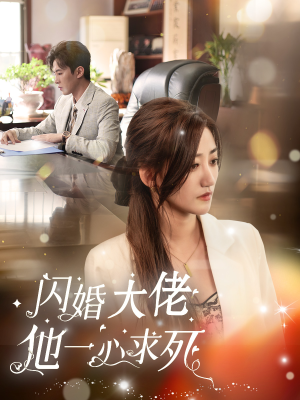 【闪婚大佬他一心求死】36集短剧免费在线畅看