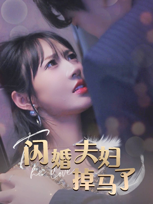 【闪婚夫妇掉马了】40集短剧免费全集直看