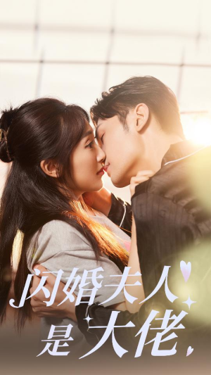 【闪婚夫人是大佬】75集短剧在线完整观看
