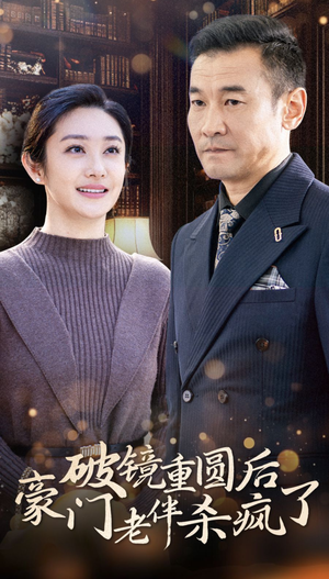 【破镜重圆后豪门老伴杀疯了】56集全集在线免费看短剧