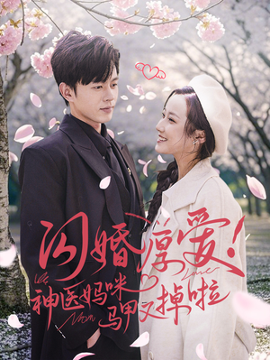 【闪婚厚爱！神医妈咪马甲又掉啦】74集短剧免费全集线上观