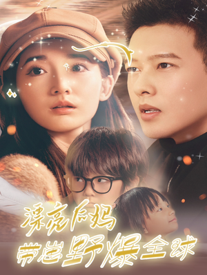 【漂亮后妈带崽野爆全球】80集免费短剧在线高清看