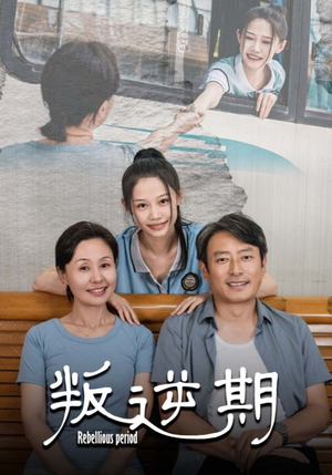 【叛逆期】34集短剧免费全集任意看