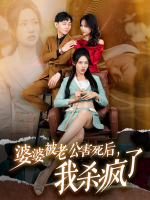 【婆婆被老公害死后，我杀疯了】30集免费短剧全集赏看