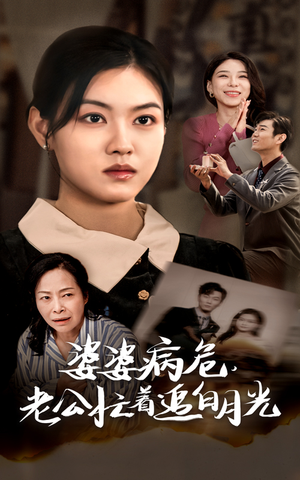 【婆婆病危，老公忙着追白月光】35集短剧在线免费全集赏