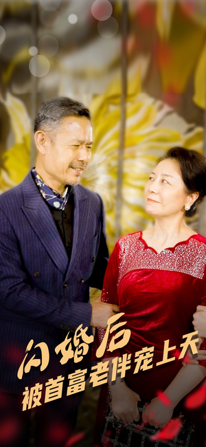 【闪婚后被首富老伴宠上天】32集高清短剧免费在线观