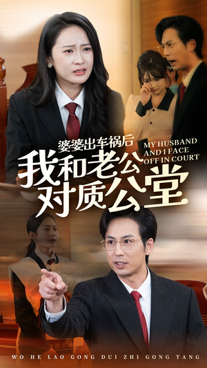 【婆婆出车祸后我和老公对质公堂】35集短剧免费全集速看