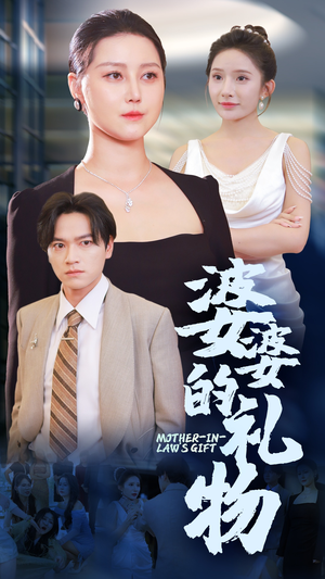 【婆婆的礼物】30集短剧免费全集观享