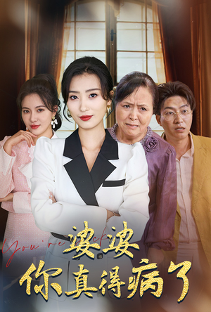 【婆婆你真的得病了】短剧80集在线免费完整看