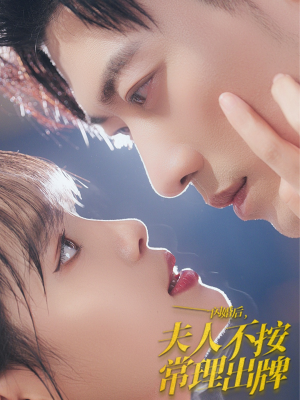 【闪婚后夫人不按常理出牌】80集高清短剧免费在线看