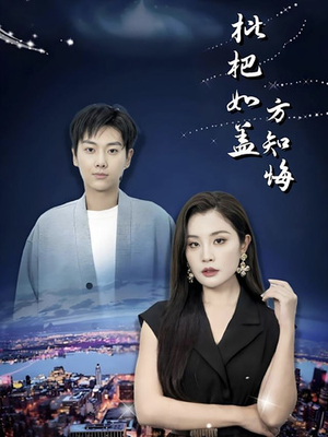 枇杷如盖方知悔（30集）全集完整版