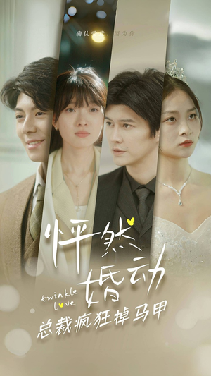 【怦然婚动总裁疯狂掉马甲】88集免费短剧完整观看