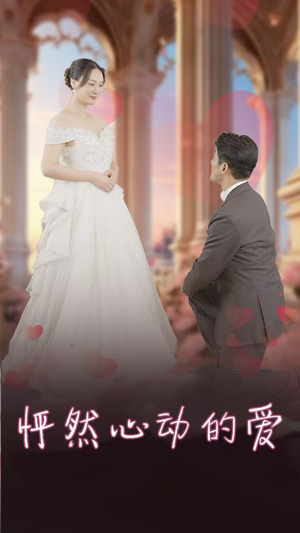 【怀崽入豪门】32集短剧免费在线全集探