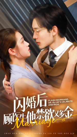 【闪婚后顾医生他禁欲又多金】62集免费短剧完整版在线