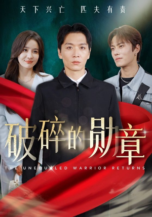 【破碎的勋章】43集短剧在线免费全集赏看