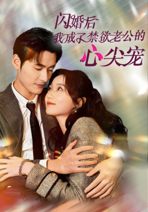 【闪婚后我成了禁欲老公的心尖宠】61集短剧全网免费在线看