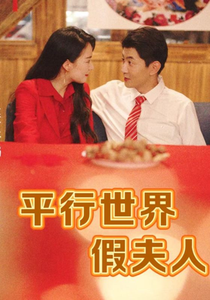 【平行世界假夫人】73集网盘短剧免费观瞧