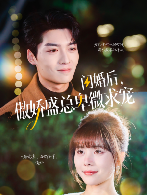 【闪婚后，傲娇盛总卑微求宠】100集短剧在线免费赏观