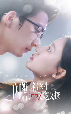 【闪婚后，祁医生又宠又撩】61集短剧免费完整追看