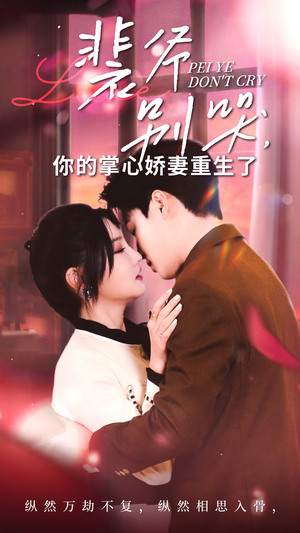 【裴爷别哭你的掌心娇妻重生了】70集短剧免费全集在线乐看