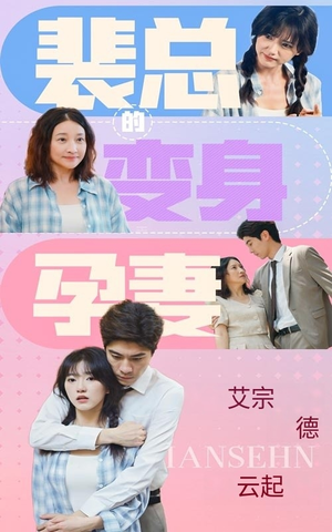 【裴总的变身孕妻】60集短剧在线免费高清览